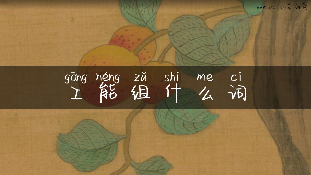 工能组什么词