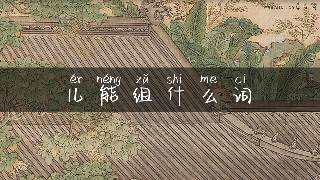 儿能组什么词
