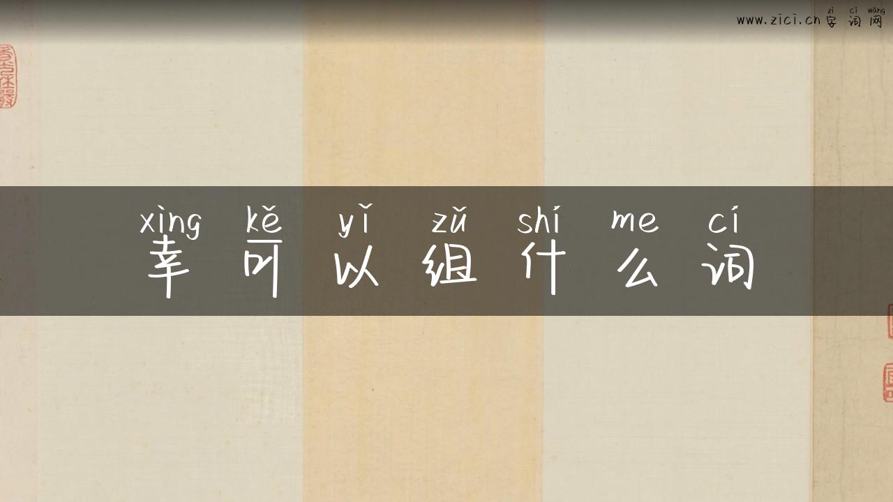 幸可以组什么词