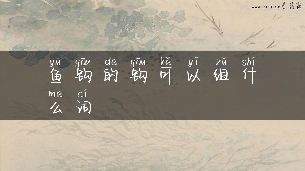 鱼钩的钩可以组什么词