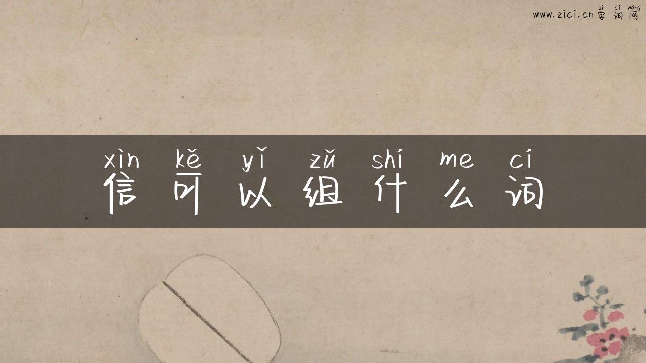 信可以组什么词