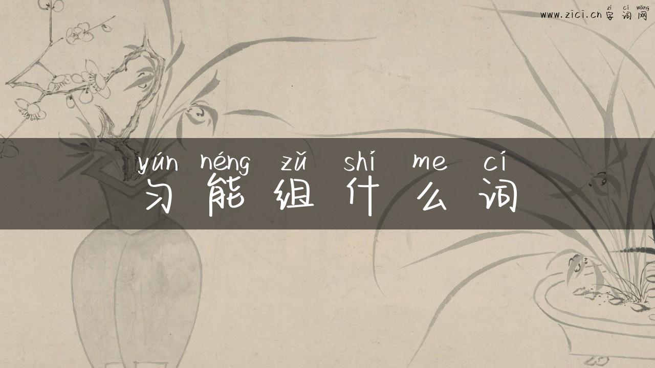 匀能组什么词