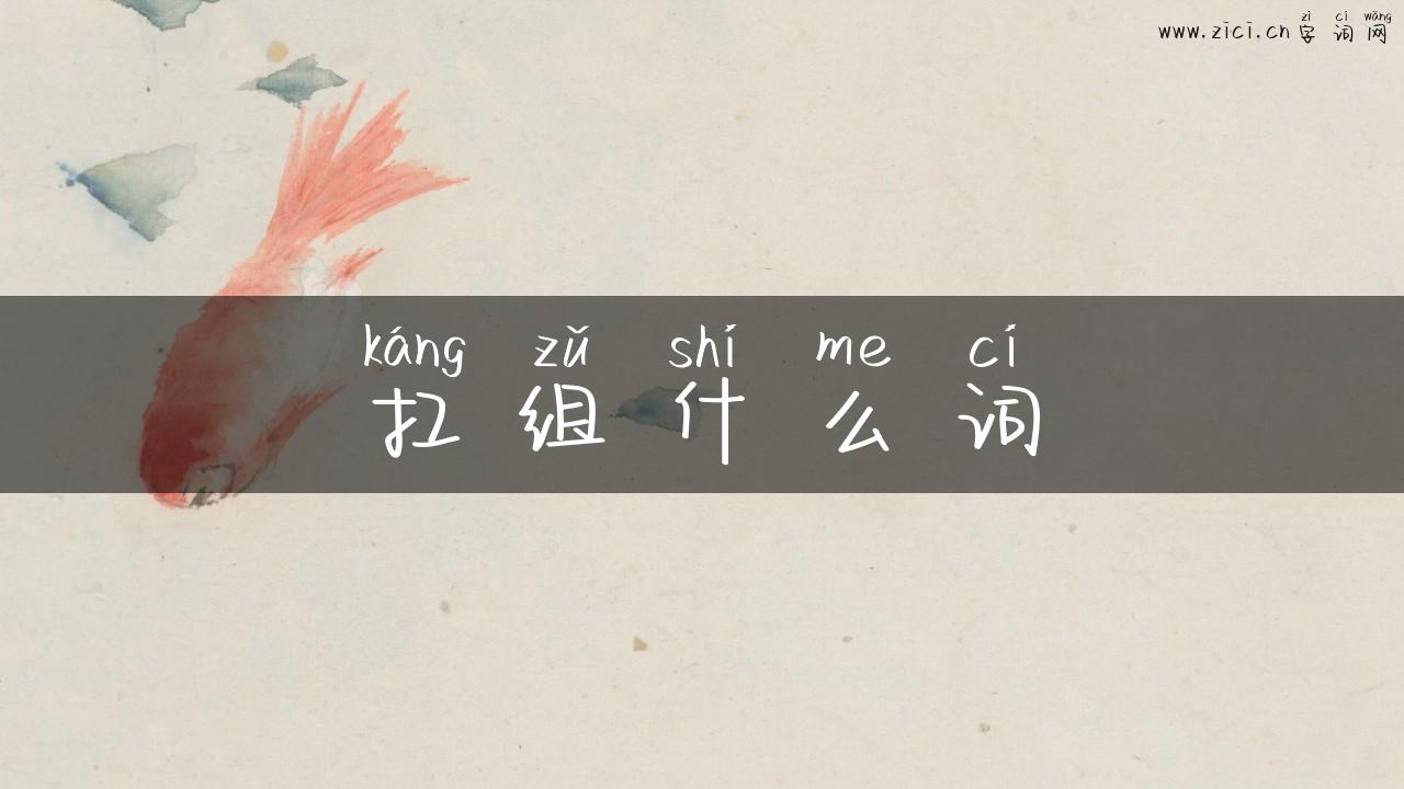 扛组什么词