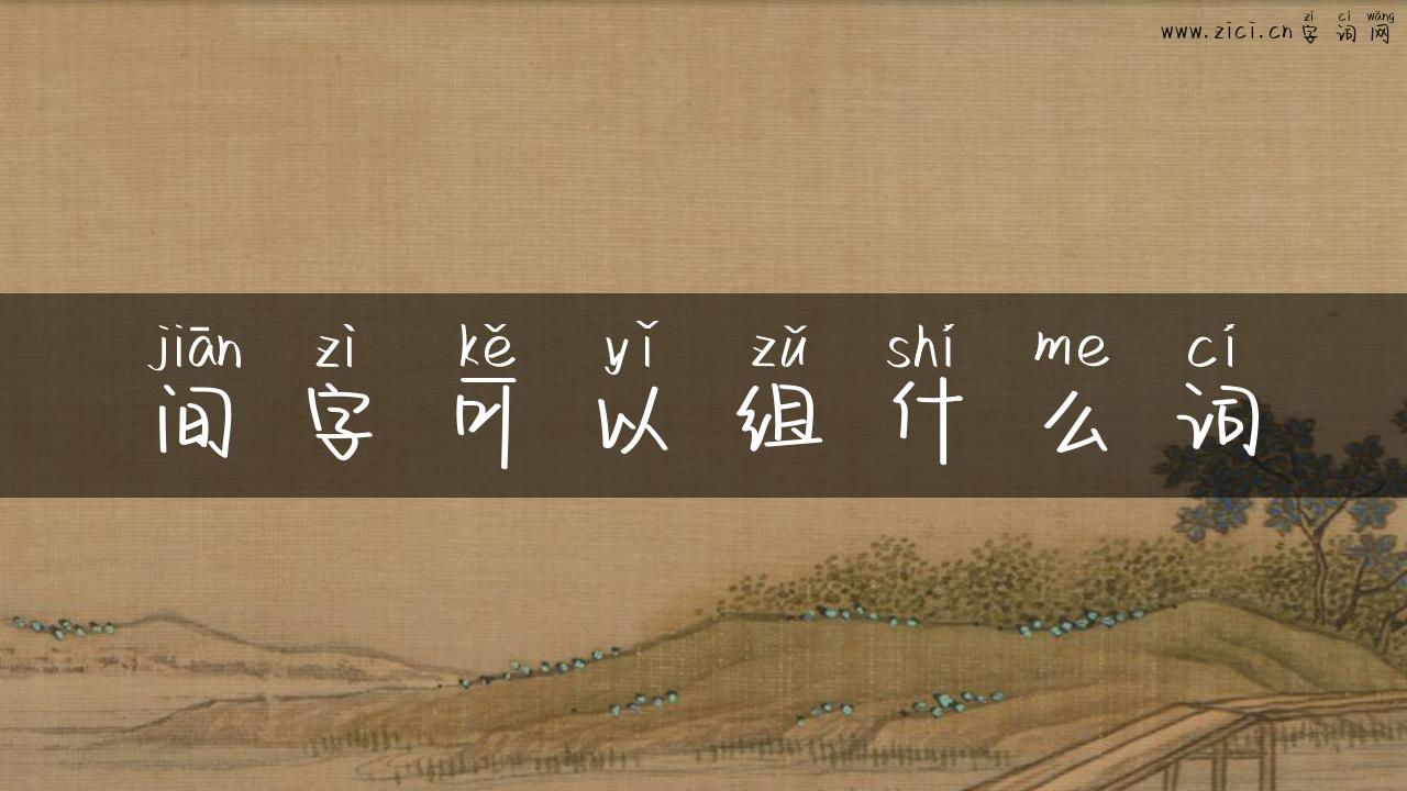 间字可以组什么词