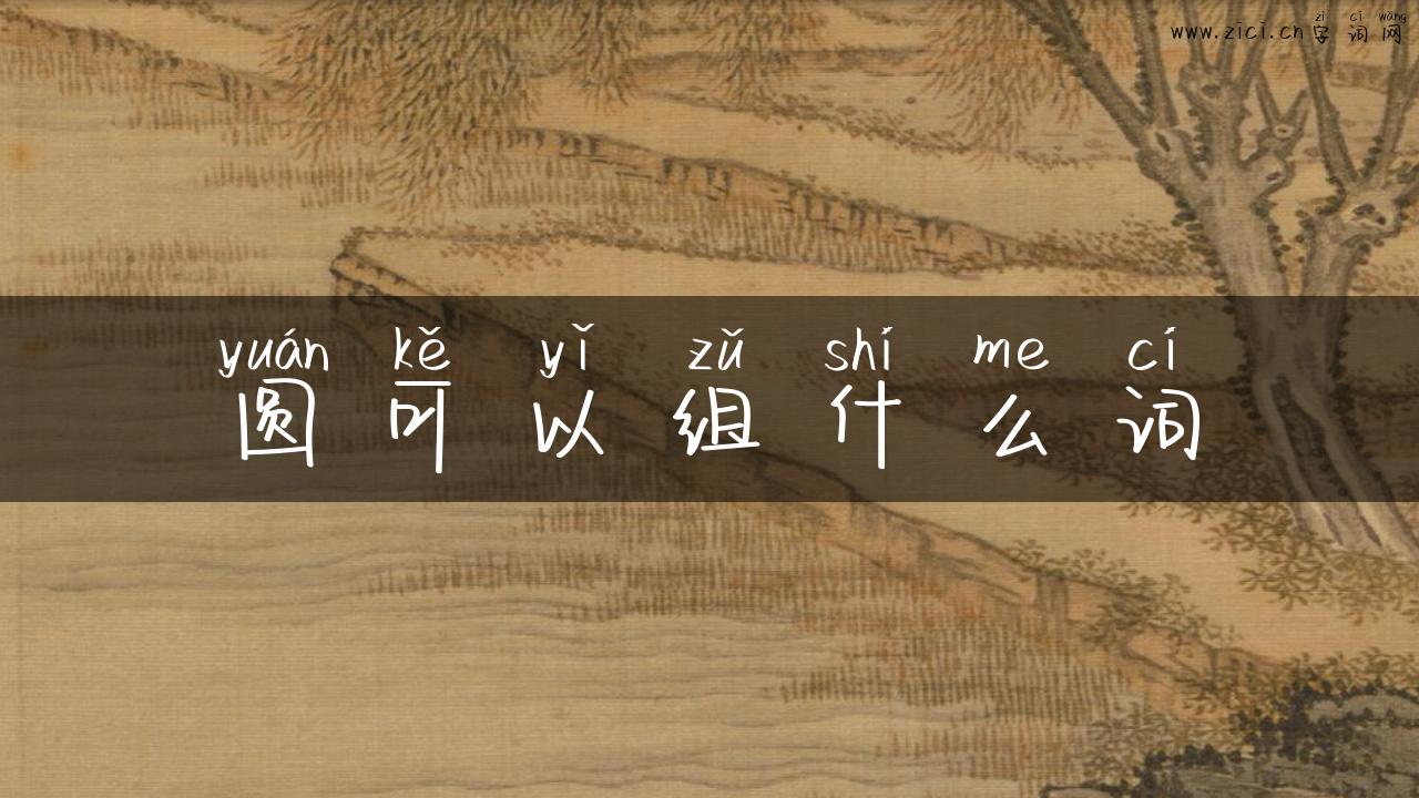 圆可以组什么词