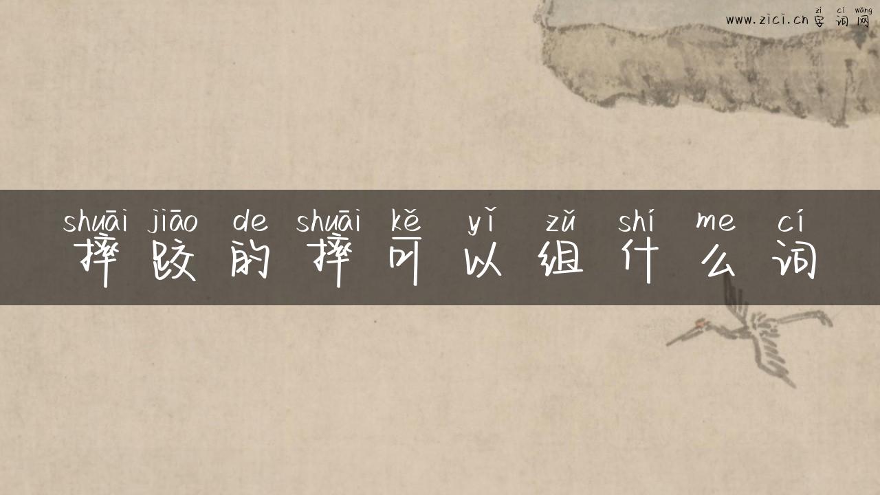 摔跤的摔可以组什么词