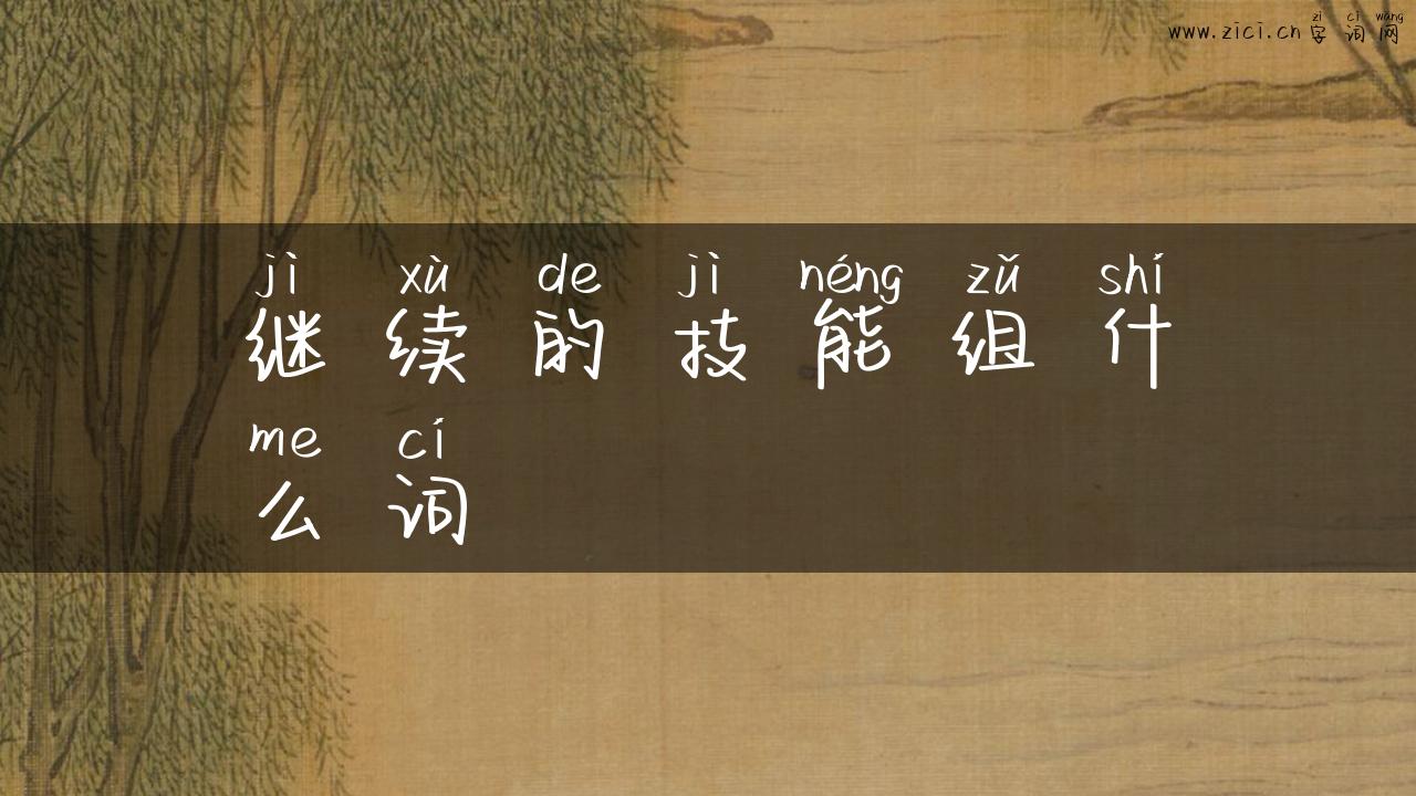 继续的技能组什么词