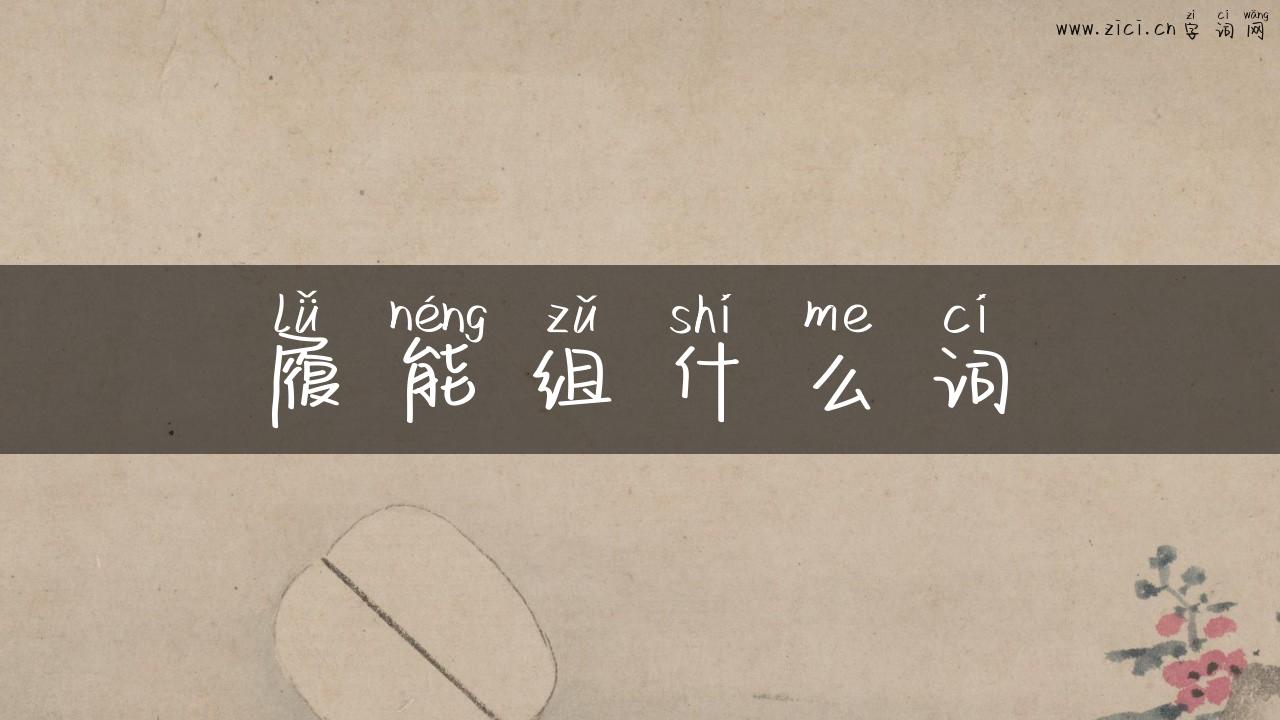 履能组什么词