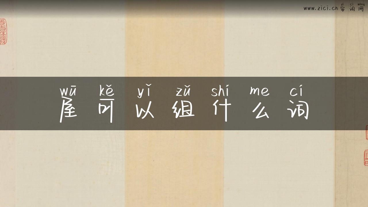 屋可以组什么词