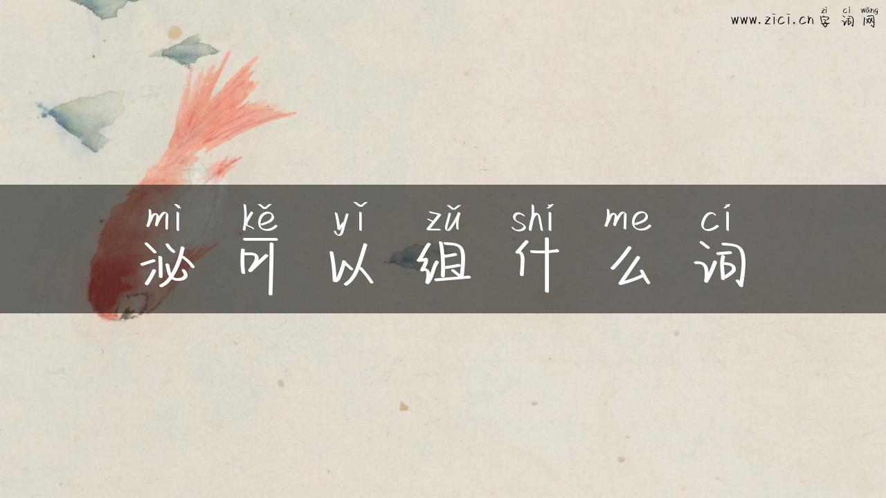泌可以组什么词