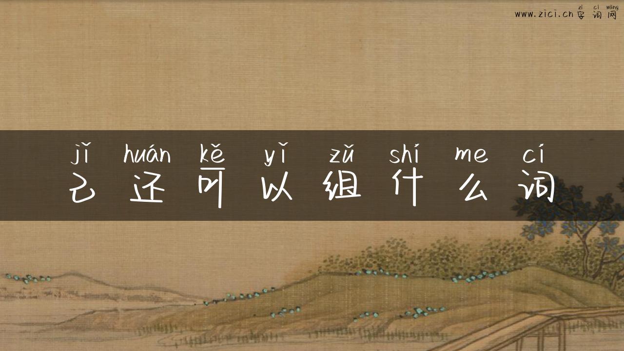 己还可以组什么词