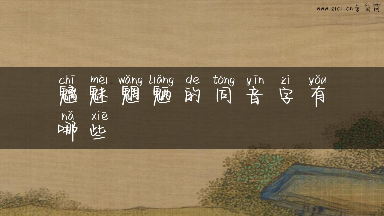 魑魅魍魉的同音字有哪些