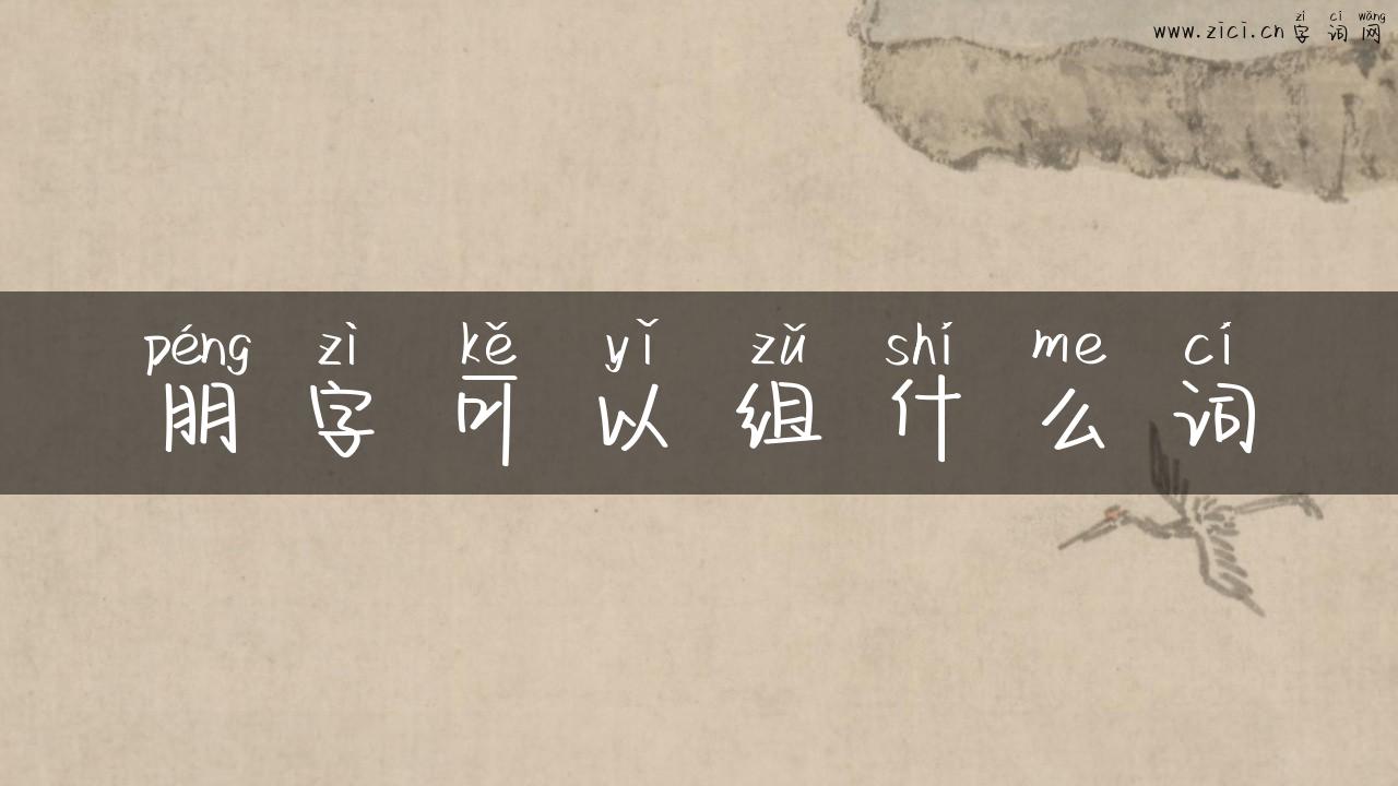 朋字可以组什么词