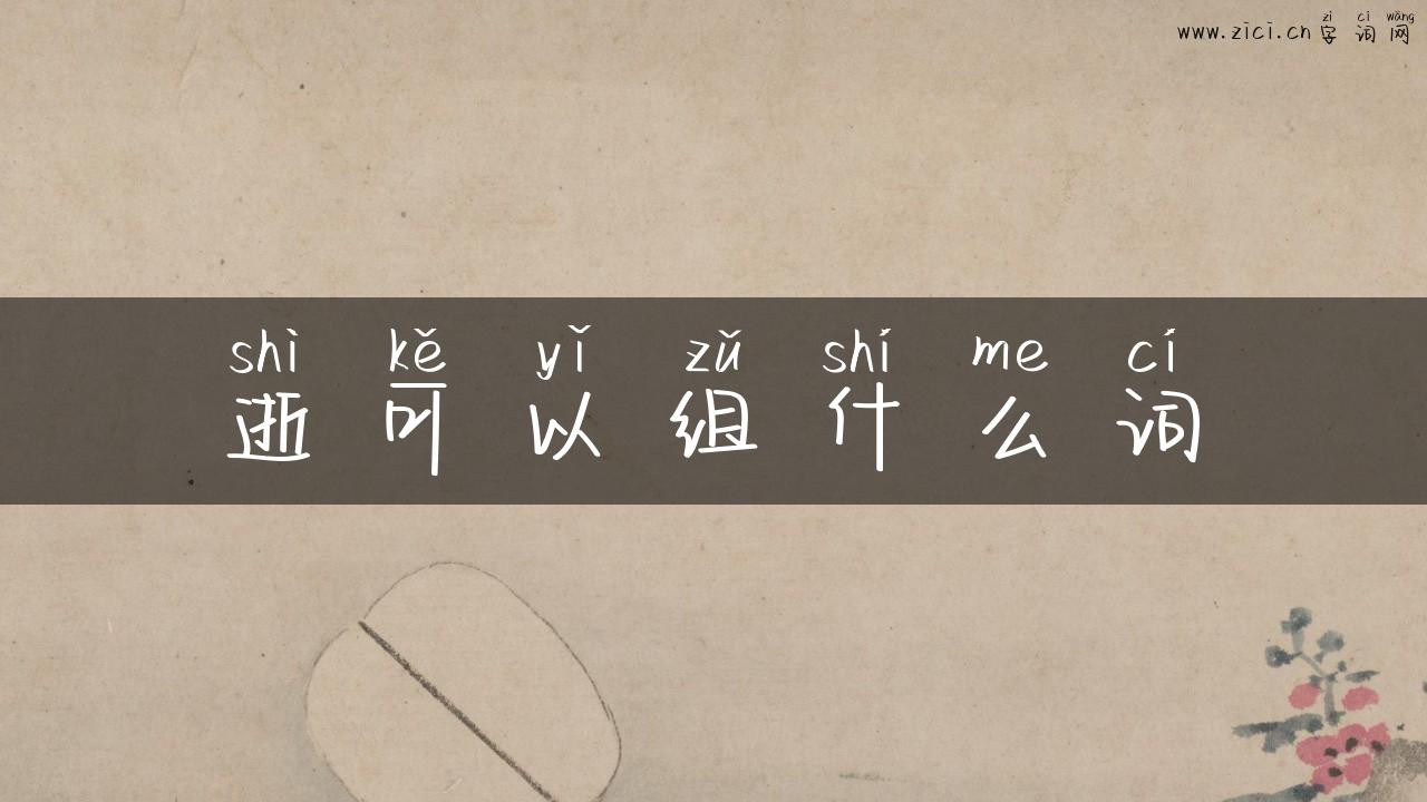 逝可以组什么词