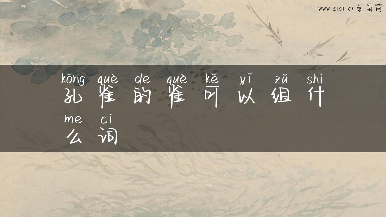 孔雀的雀可以组什么词