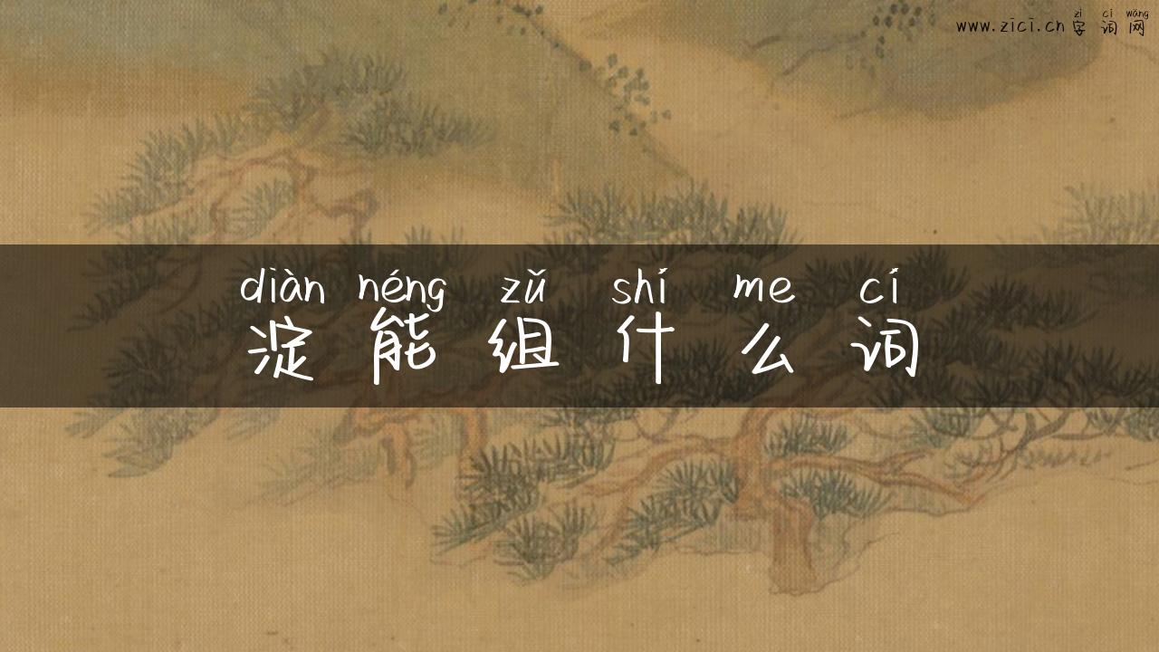 淀能组什么词