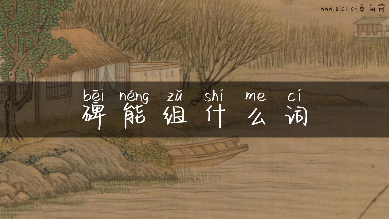 碑能组什么词