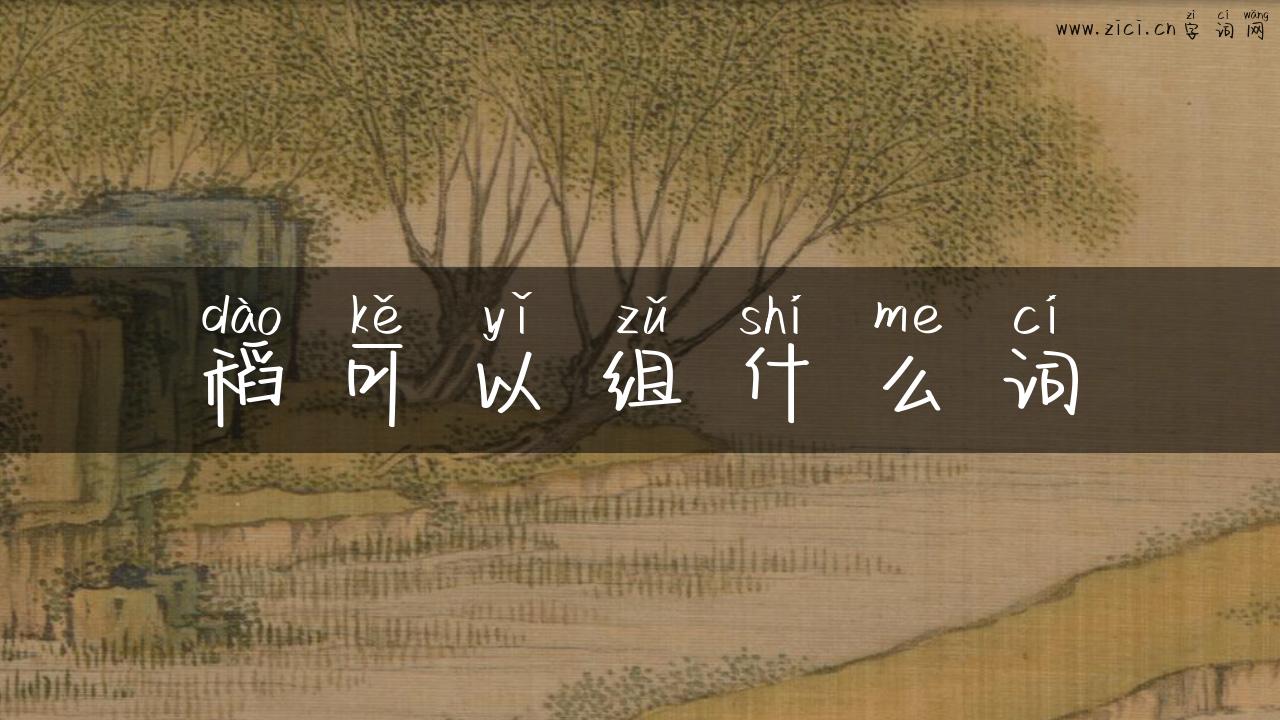 稻可以组什么词