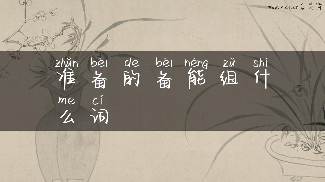准备的备能组什么词