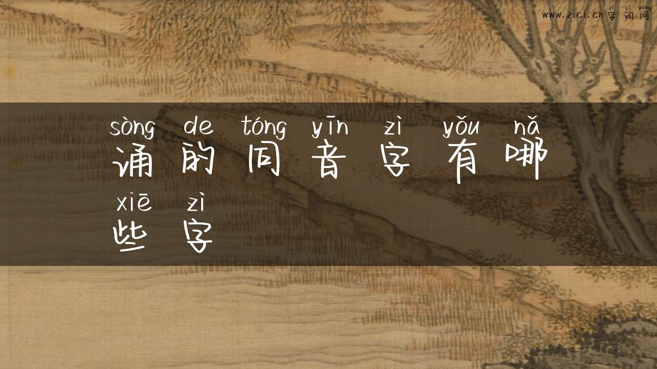 诵的同音字有哪些字