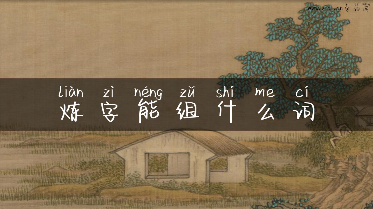 炼字能组什么词