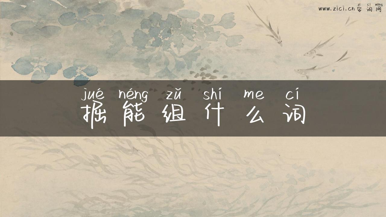 掘能组什么词