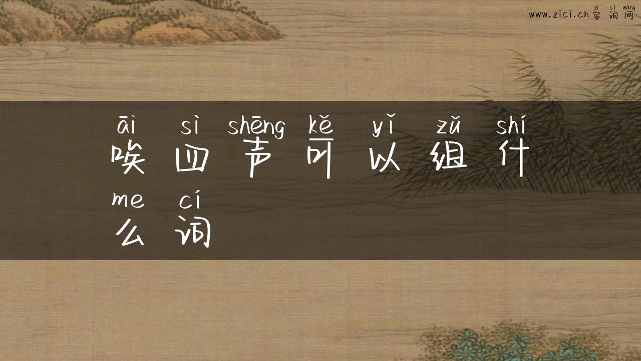 唉四声可以组什么词