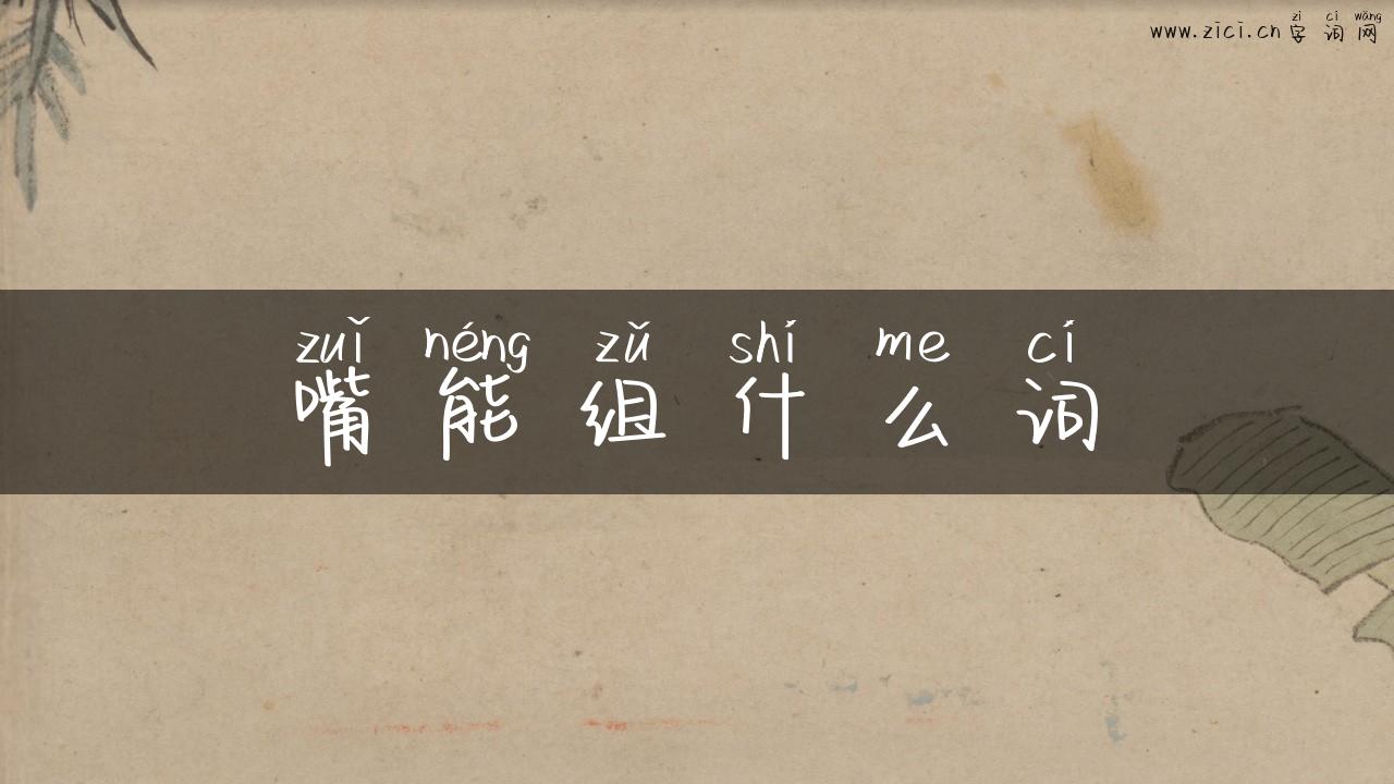 嘴能组什么词