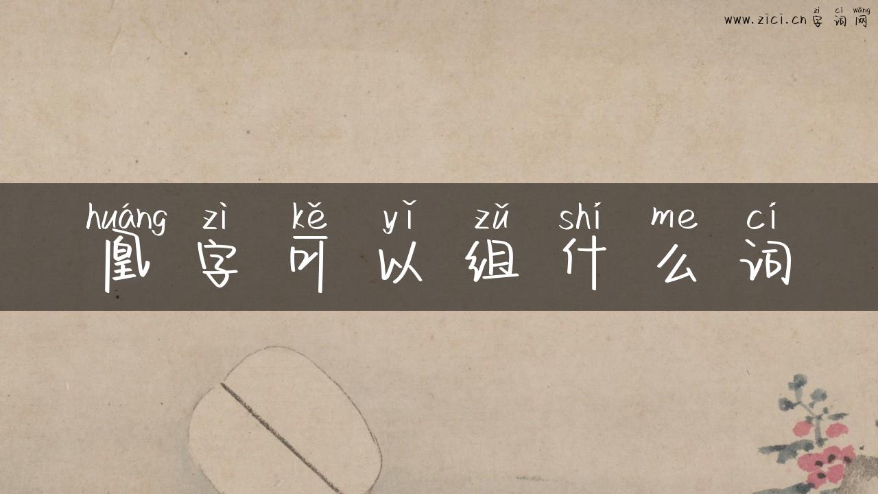 凰字可以组什么词