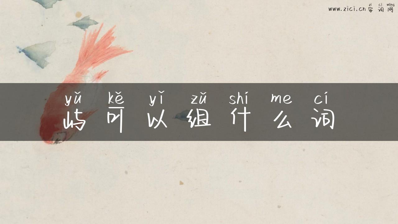屿可以组什么词