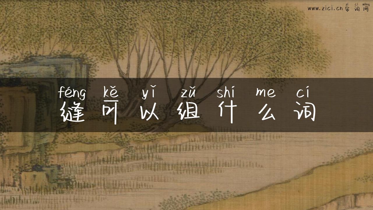 缝可以组什么词
