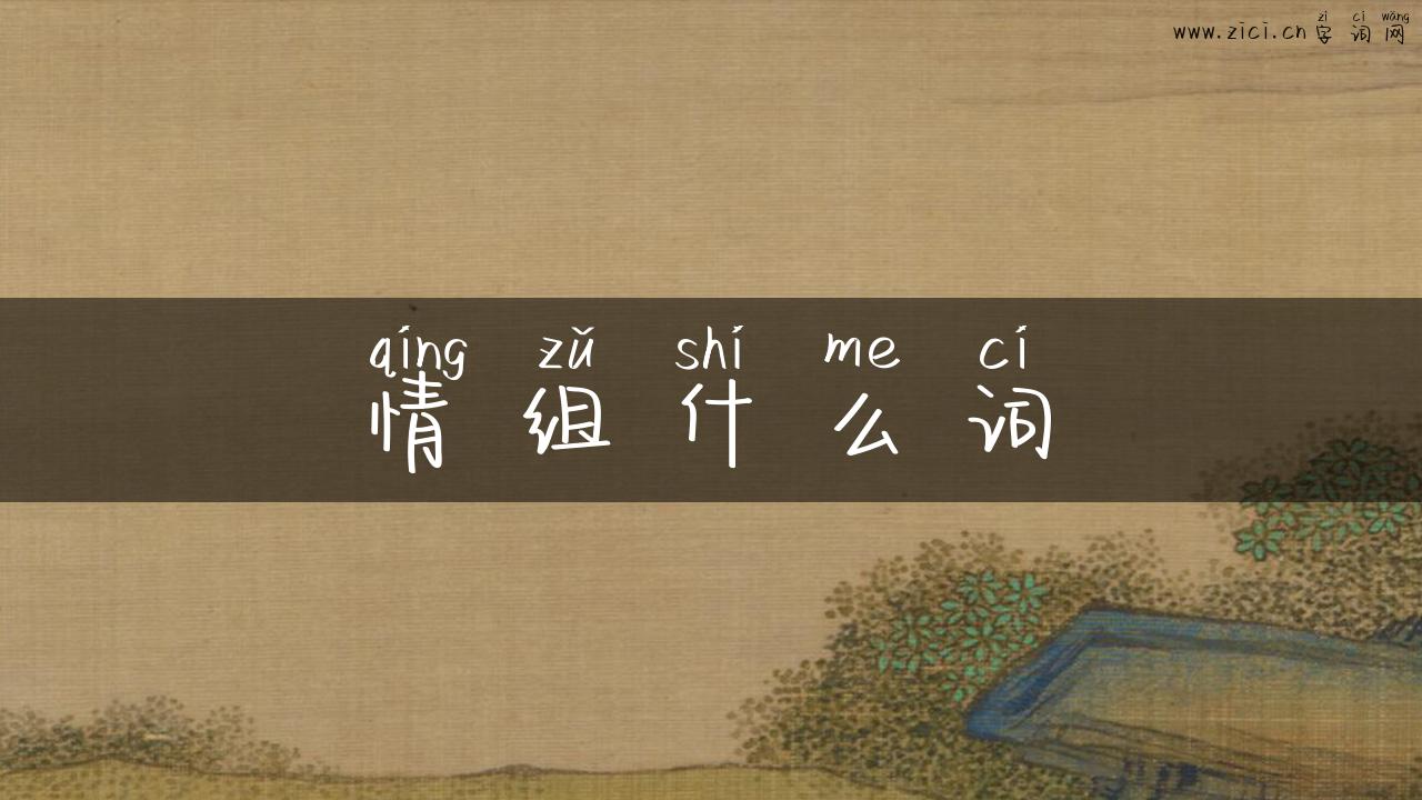 情组什么词