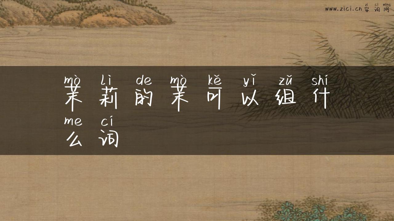 茉莉的茉可以组什么词