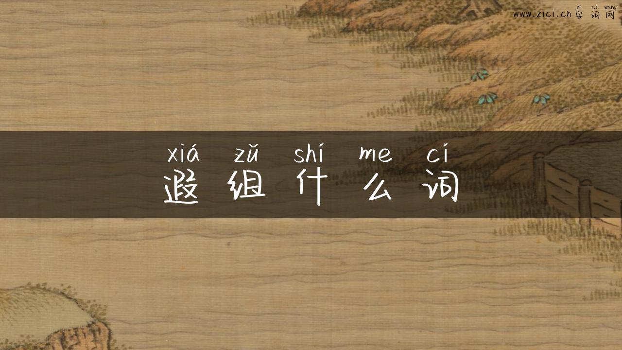 遐组什么词
