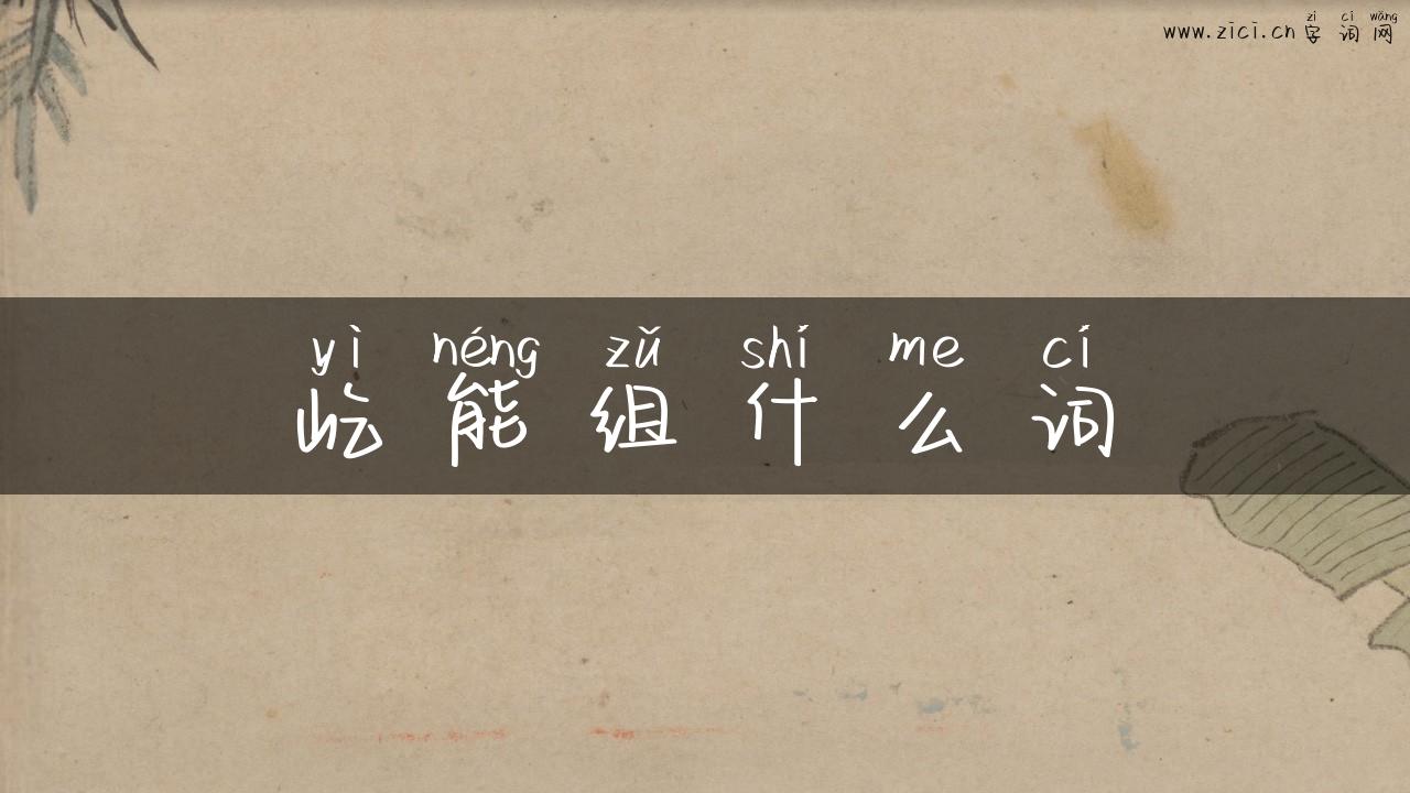 屹能组什么词