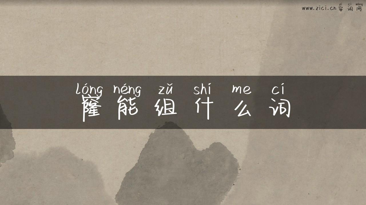 窿能组什么词