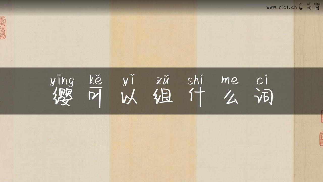 缨可以组什么词