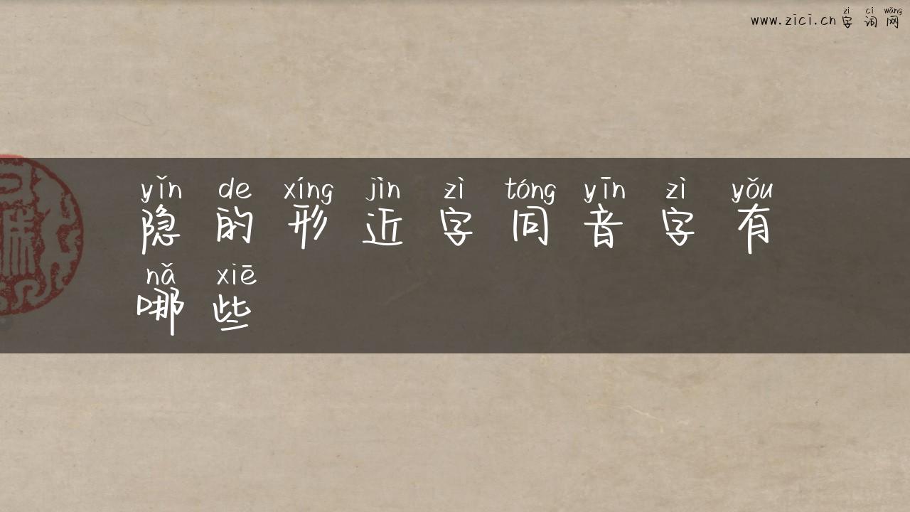 隐的形近字同音字有哪些
