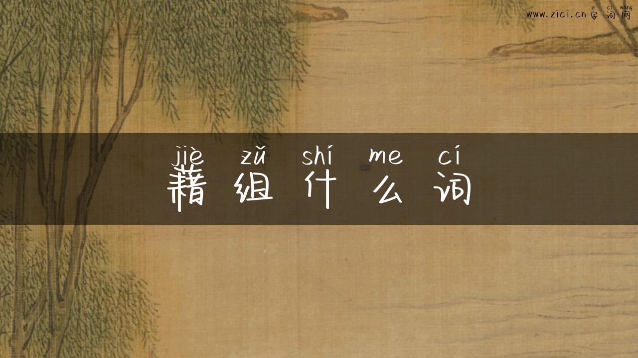 藉组什么词