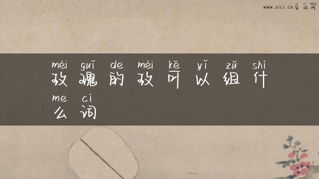 玫瑰的玫可以组什么词
