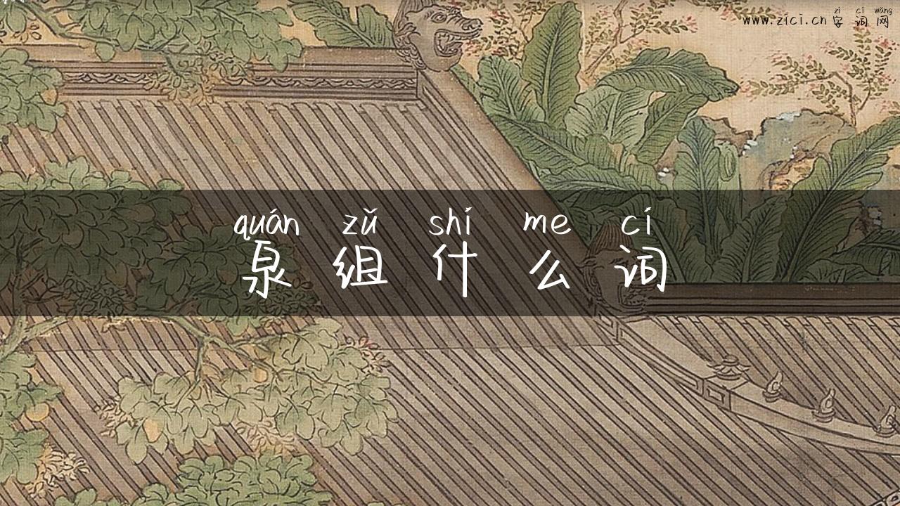 泉组什么词