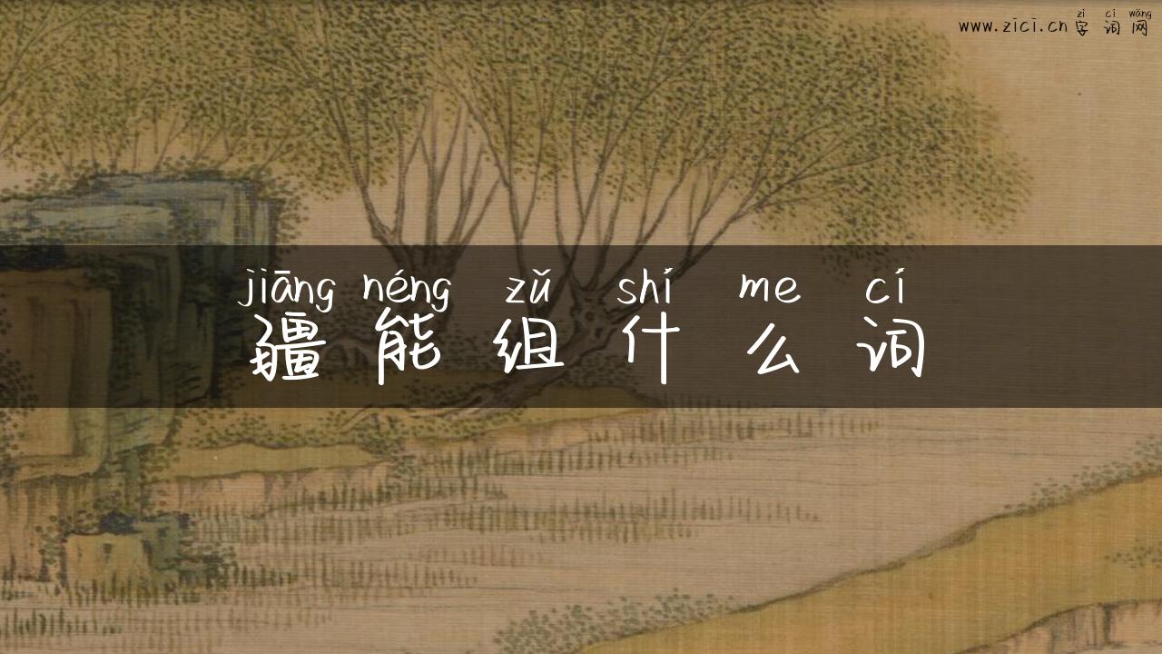 疆能组什么词