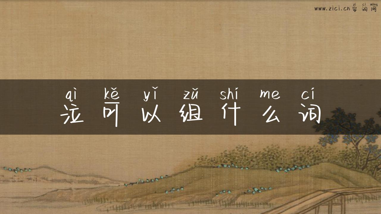 泣可以组什么词
