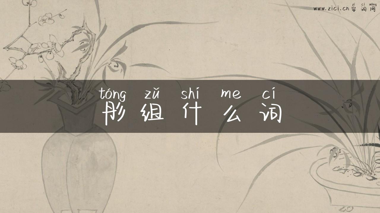 彤组什么词