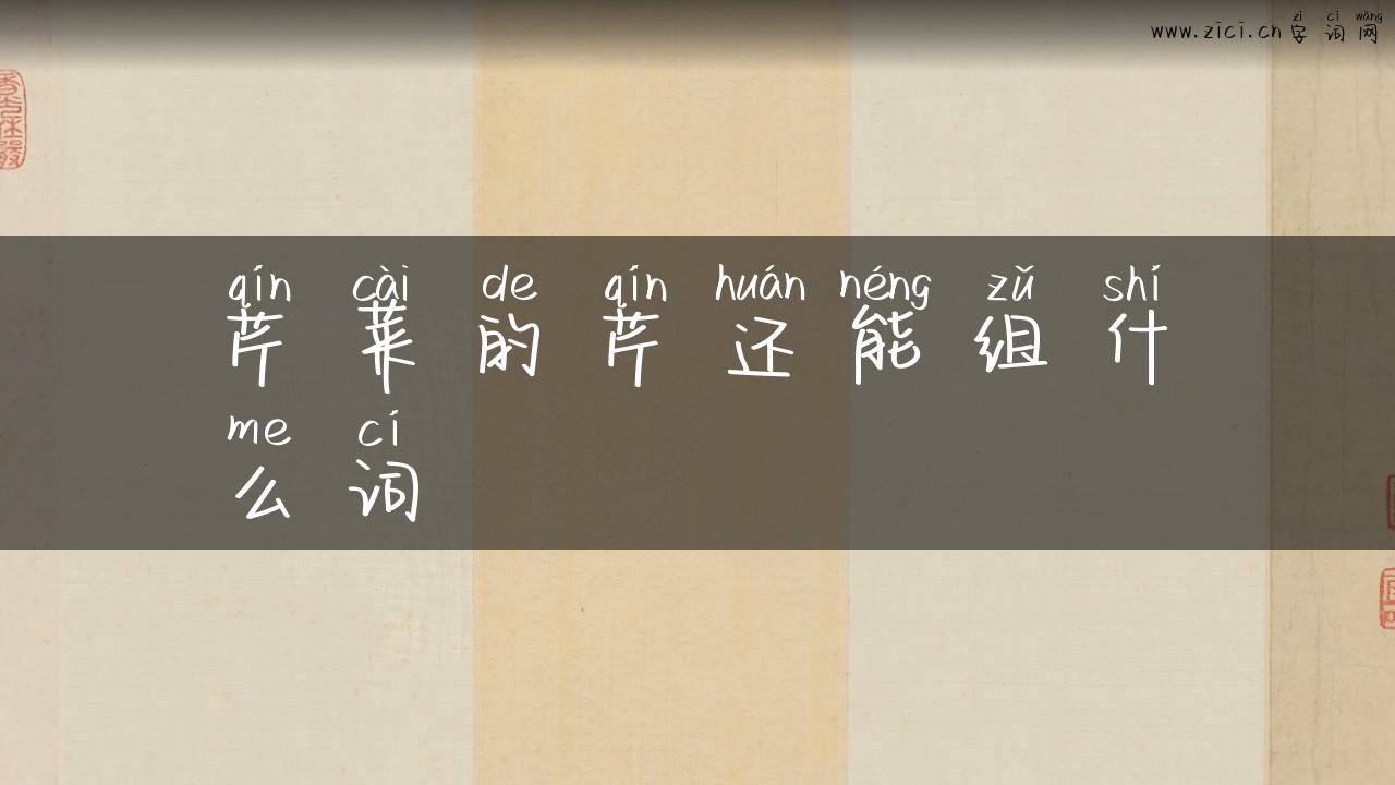 芹菜的芹还能组什么词