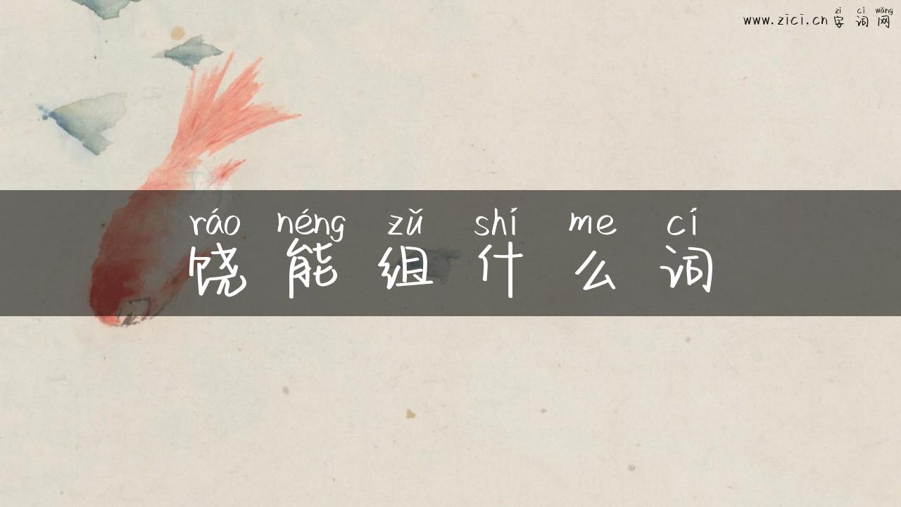 饶能组什么词