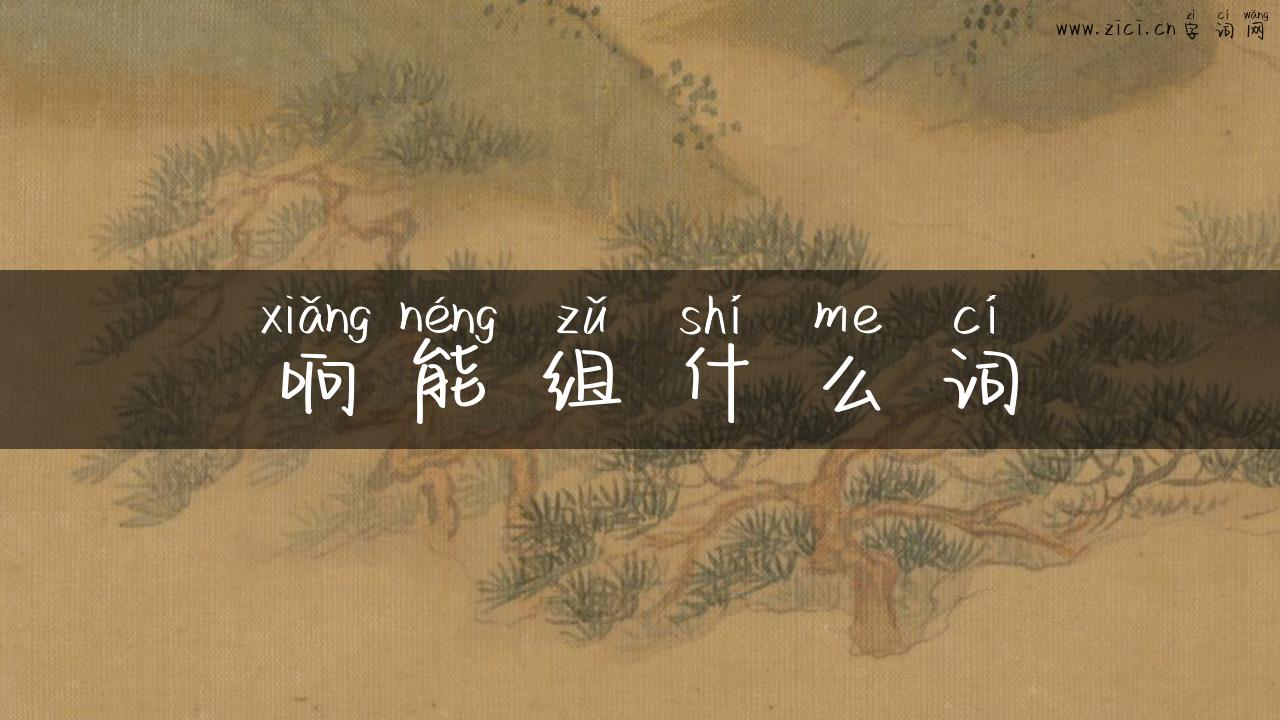 响能组什么词