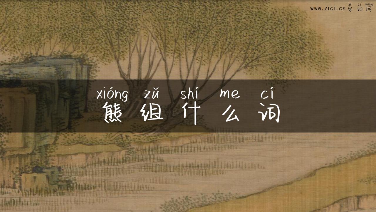 熊组什么词