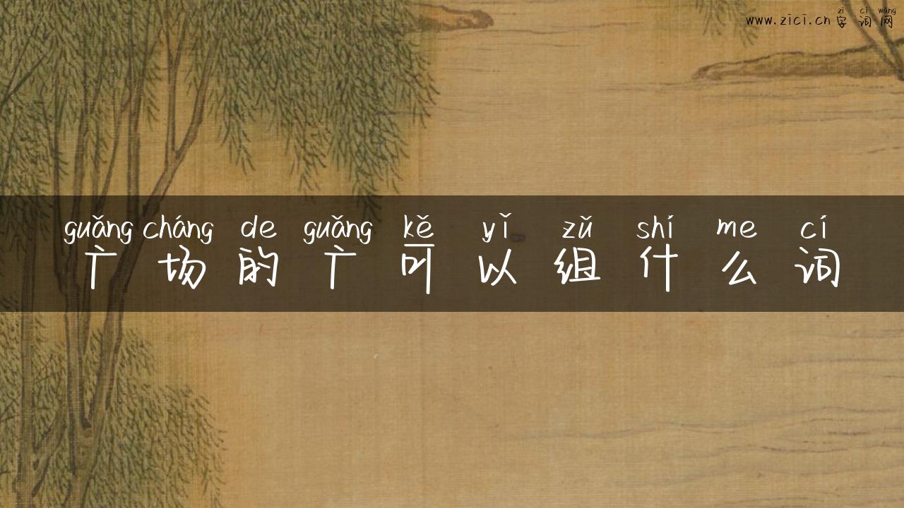 广场的广可以组什么词
