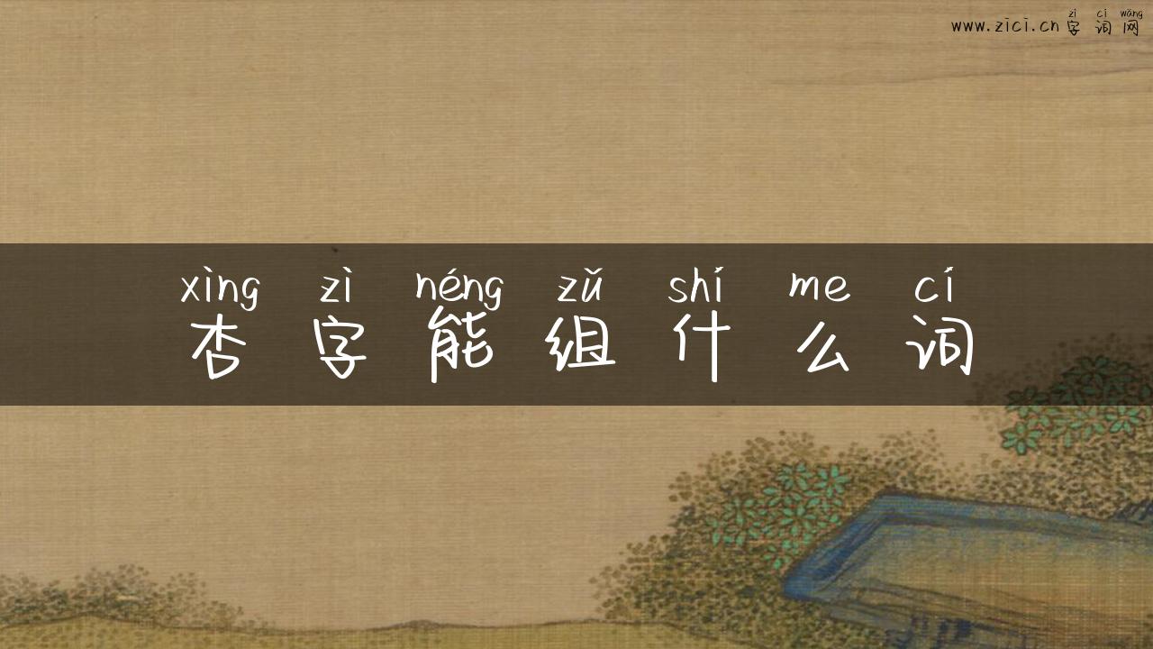 杏字能组什么词